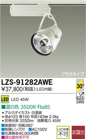 DAIKO 大光電機 LEDスポットライト LZS-91282AWE | 商品紹介 | 照明