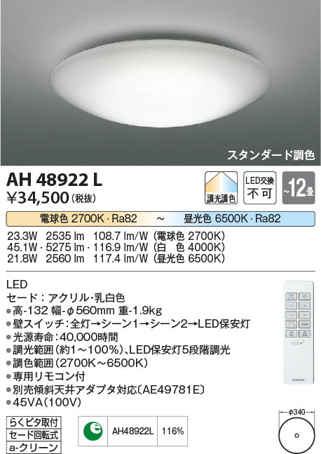 Koizumi コイズミ照明 シーリングAH48922L | 商品紹介 | 照明器具の
