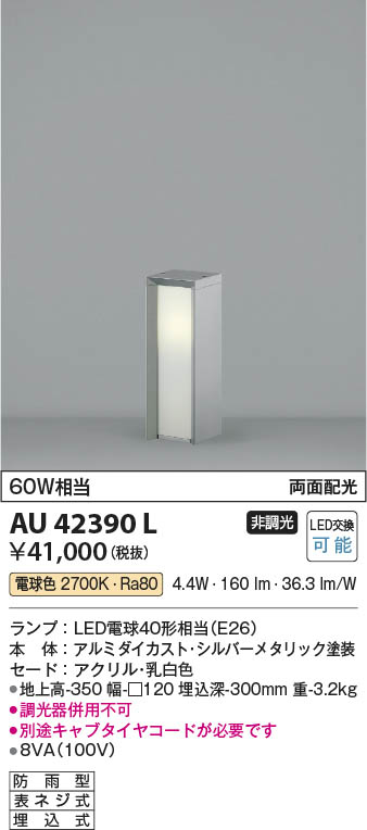 Koizumi コイズミ照明 ガーデンライトAU42390L | 商品紹介 | 照明器具