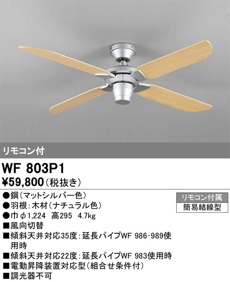 ODELIC オーデリック シーリングファン WF803P1 | 商品紹介 | 照明器具