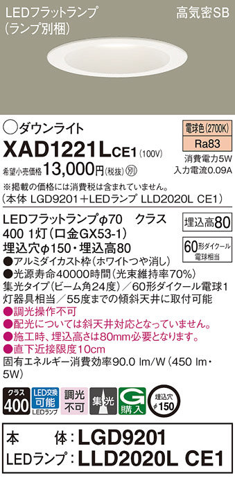 Panasonic ダウンライト XAD1221LCE1 | 商品紹介 | 照明器具の通信販売