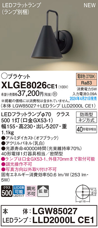 Panasonic エクステリア・アウトドア XLGE8026CE1 | 商品紹介 | 照明