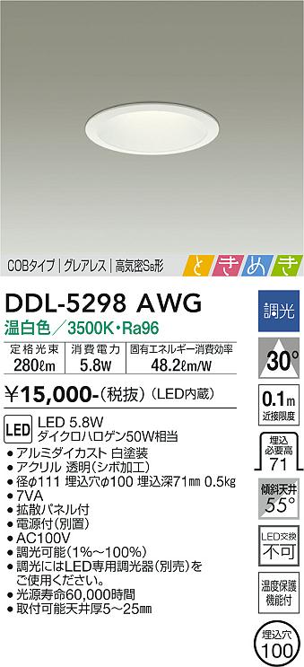 DAIKO 大光電機 ダウンライト DDL-5298AWG | 商品紹介 | 照明器具の