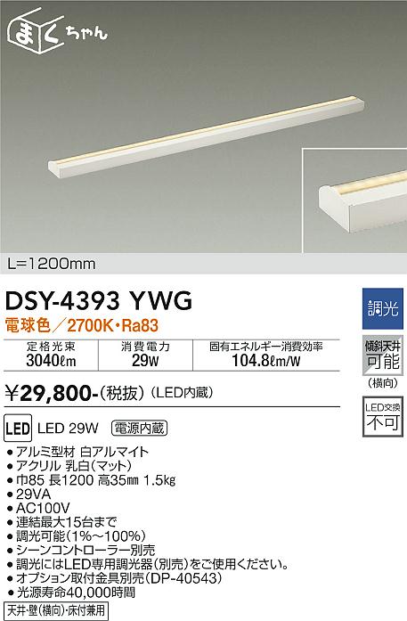 DAIKO 大光電機 間接照明用器具 DSY-4393YWG | 商品紹介 | 照明器具の