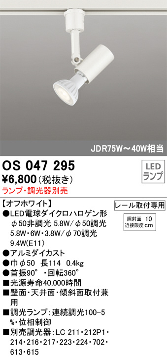 ODELIC オーデリック スポットライト OS047295 | 商品紹介 | 照明器具