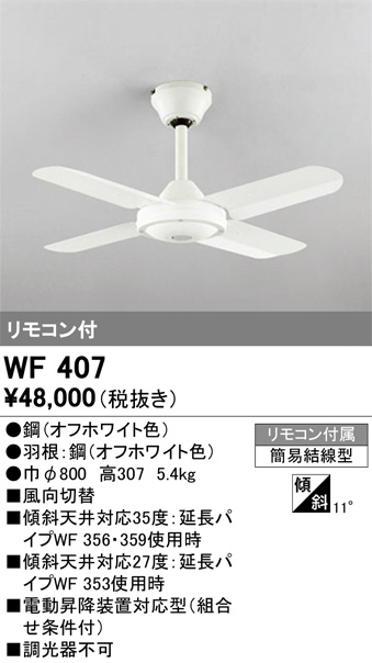 ODELIC オーデリック シーリングファン WF407 | 商品紹介 | 照明器具の