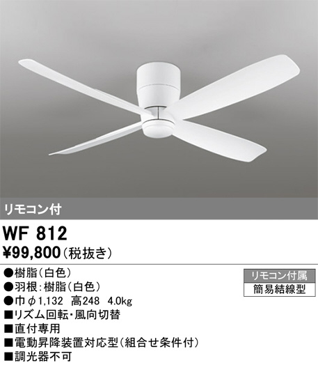 ODELIC オーデリック シーリングファン WF812 | 商品紹介 | 照明器具の