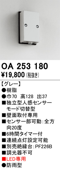 ODELIC オーデリック センサ OA253180 | 商品紹介 | 照明器具の通信