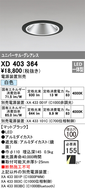 ODELIC オーデリック ダウンライト XD403364 | 商品紹介 | 照明器具の