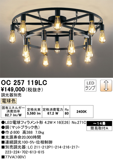 ODELIC オーデリック シャンデリア OC257119LC | 商品紹介 | 照明器具