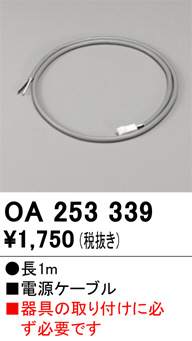 ODELIC オーデリック 施工部品・取付パーツ OA253339 | 商品紹介