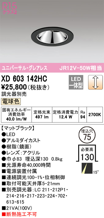 ODELIC オーデリック ダウンライト XD603142HC | 商品紹介 | 照明器具