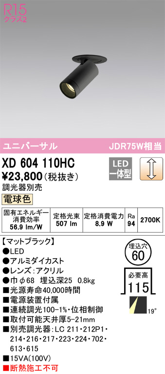 ODELIC オーデリック ダウンライト XD604110HC | 商品紹介 | 照明器具