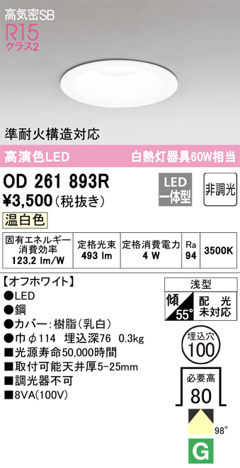 ODELIC オーデリック ダウンライト OD261893R | 商品紹介 | 照明器具の