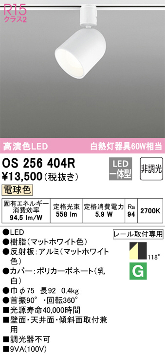 ODELIC オーデリック スポットライト OS256404R | 商品紹介 | 照明器具