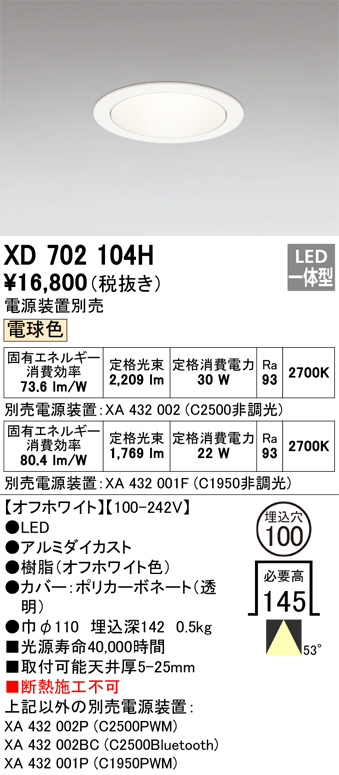 ODELIC オーデリック ダウンライト XD702104H | 商品紹介 | 照明器具の
