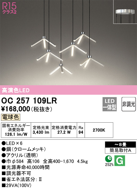 ODELIC オーデリック シャンデリア OC257109LR | 商品紹介 | 照明器具