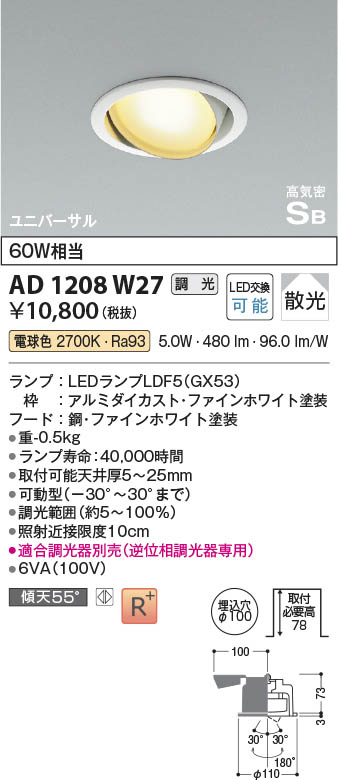Koizumi コイズミ照明 高気密SBユニバーサルダウンライト AD1208W27