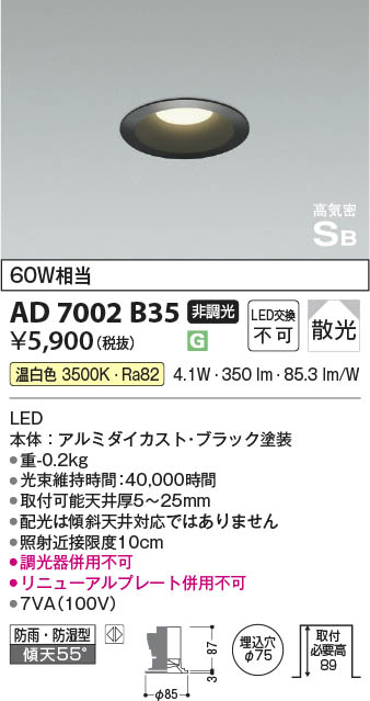 Koizumi コイズミ照明 高気密SBダウンライト AD7002B35 | 商品紹介