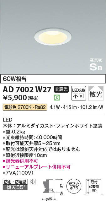 Koizumi コイズミ照明 高気密SBダウンライト AD7002W27 | 商品紹介
