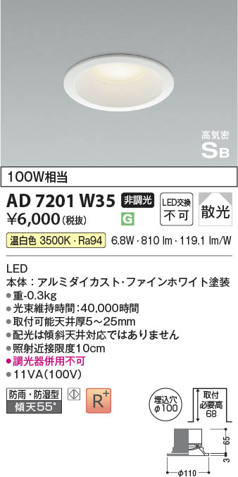Koizumi コイズミ照明 高気密SBダウンライト AD7201W35 | 商品紹介
