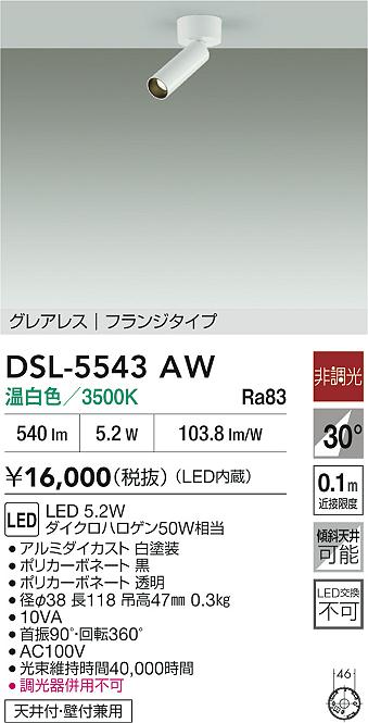 DAIKO 大光電機 スポットライト DSL-5543AW | 商品紹介 | 照明器具の