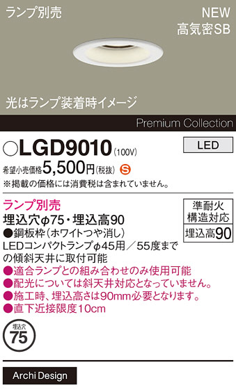 Panasonic ダウンライト LGD9010 | 商品紹介 | 照明器具の通信販売