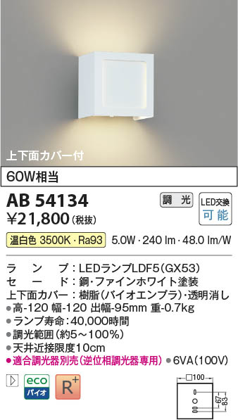 Koizumi コイズミ照明 LEDブラケット AB54134 | 商品紹介 | 照明器具の
