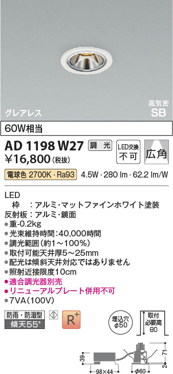 Koizumi コイズミ照明 LED高気密SBダウンライト AD1198W27 | 商品紹介