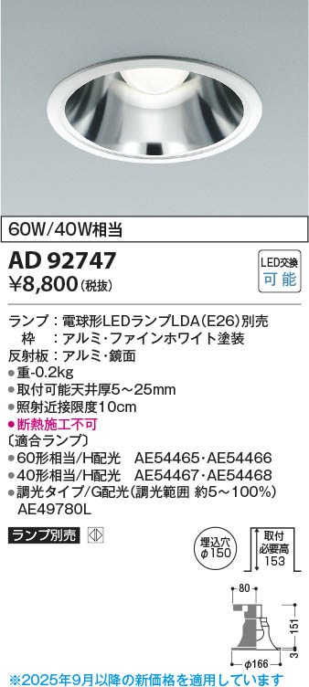 Koizumi コイズミ照明 LEDダウンライト AD92747 | 商品紹介 | 照明器具