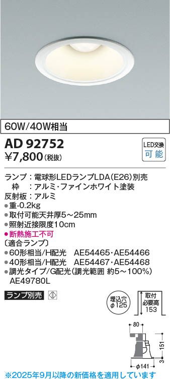 Koizumi コイズミ照明 LEDダウンライト AD92752 | 商品紹介 | 照明器具