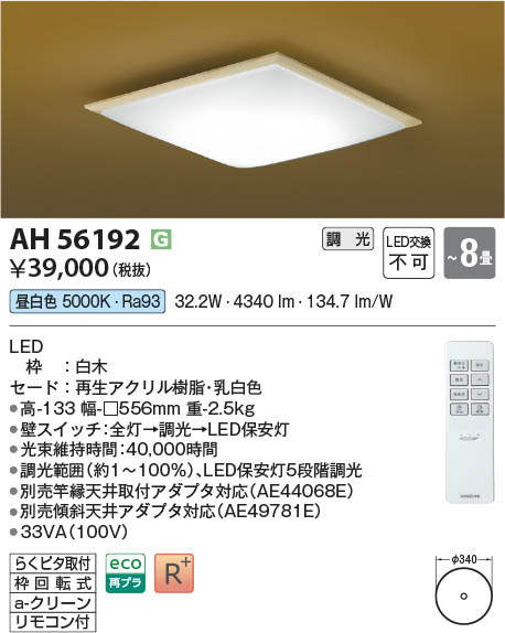 Koizumi コイズミ照明 LED和風シーリング AH56192 | 商品紹介 | 照明