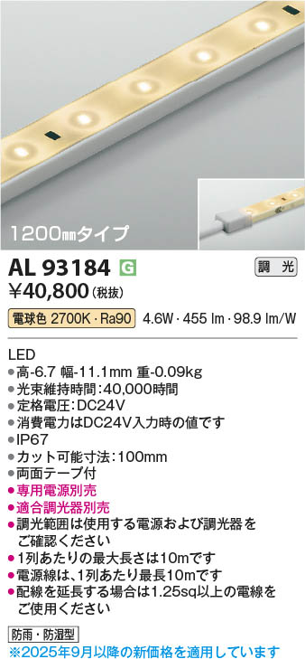 Koizumi コイズミ照明 LEDテープライト AL93184 | 商品紹介 | 照明器具