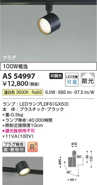 Koizumi コイズミ照明 LEDスポットライト AS54997 | 商品紹介 | 照明