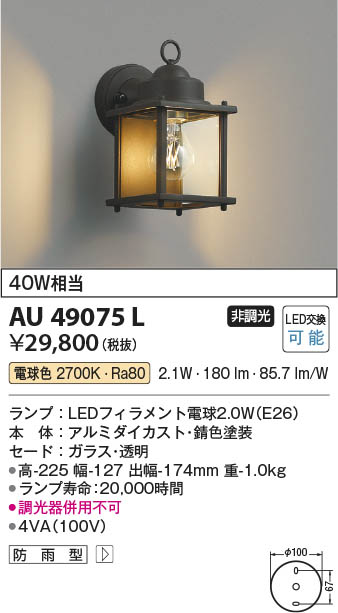Koizumi コイズミ照明 LED防雨型ブラケット AU49075L | 商品紹介