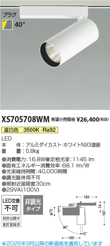 Koizumi コイズミ照明 LEDスポットライト XS705708WM | 商品紹介