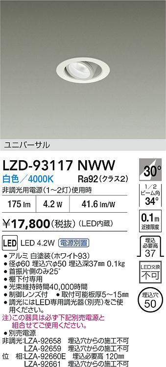 DAIKO 大光電機 LED ユニバーサルダウンライト LZD-93117NWW | 商品
