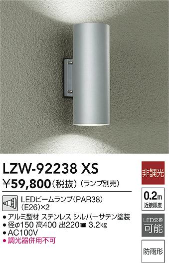 DAIKO 大光電機 アウトドアブラケット LZW-92238XS | 商品紹介 | 照明