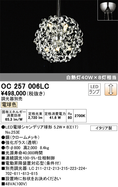 ODELIC オーデリック シャンデリア OC257006LC | 商品紹介 | 照明器具