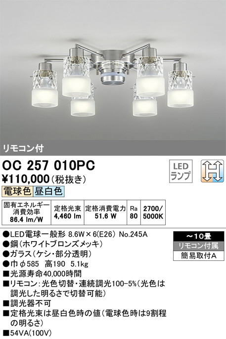 ODELIC オーデリック シャンデリア OC257010PC | 商品紹介 | 照明器具