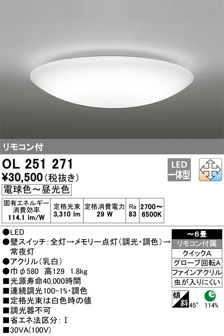 ODELIC オーデリック シーリングライト OL251271 | 商品紹介 | 照明