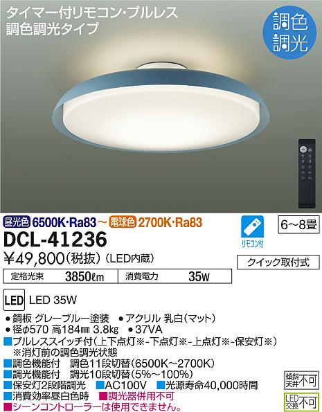 DAIKO 大光電機 調色シーリング DCL-41236 | 商品紹介 | 照明器具の