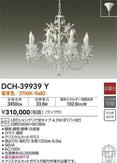 DAIKO 大光電機 シャンデリア DCH-39939Y | 商品紹介 | 照明器具の通信