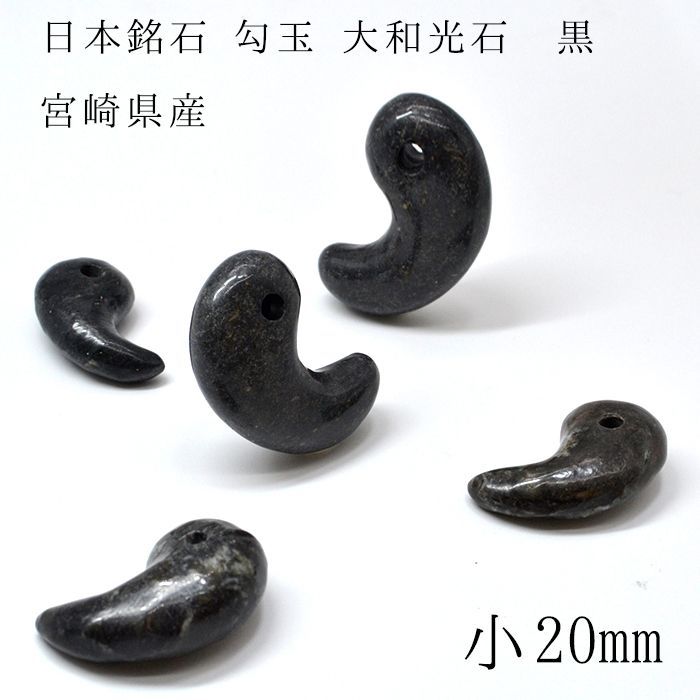 日本の石 大和光石 黒 勾玉 小 20mm 宮崎県産 天然石 パワーストーン