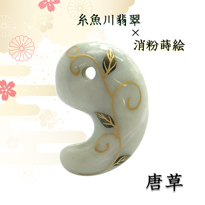 唐草紋獣勾玉 糸魚川翡翠 勾玉 獣型 】 | めのうの店川島【公式通販】創業明治10年