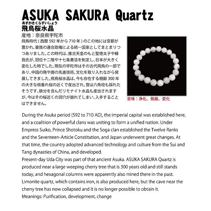 飛鳥桜水晶 ASUKA SAKURA Quartz ブレス 浄化 発展 変化 日本製 自社製 ご当地 魔除け 邪気払い 浄化 発展 変化<br>