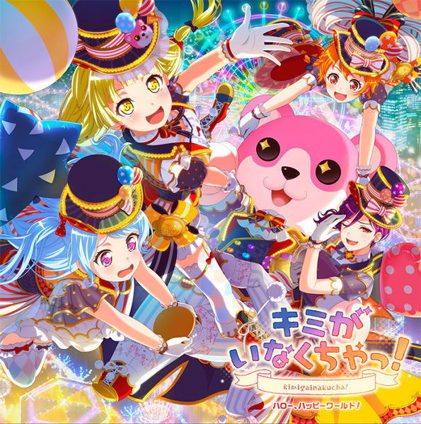 ハロー、ハッピーワールド！ 3rd Single「キミがいなくちゃっ!」本日