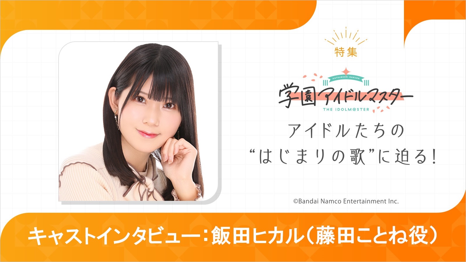 特集】「学園アイドルマスター」飯田ヒカル（藤田ことね役