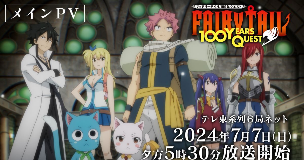 TVアニメ『FAIRY TAIL 100年クエスト』メインPV＆主題歌アーティスト