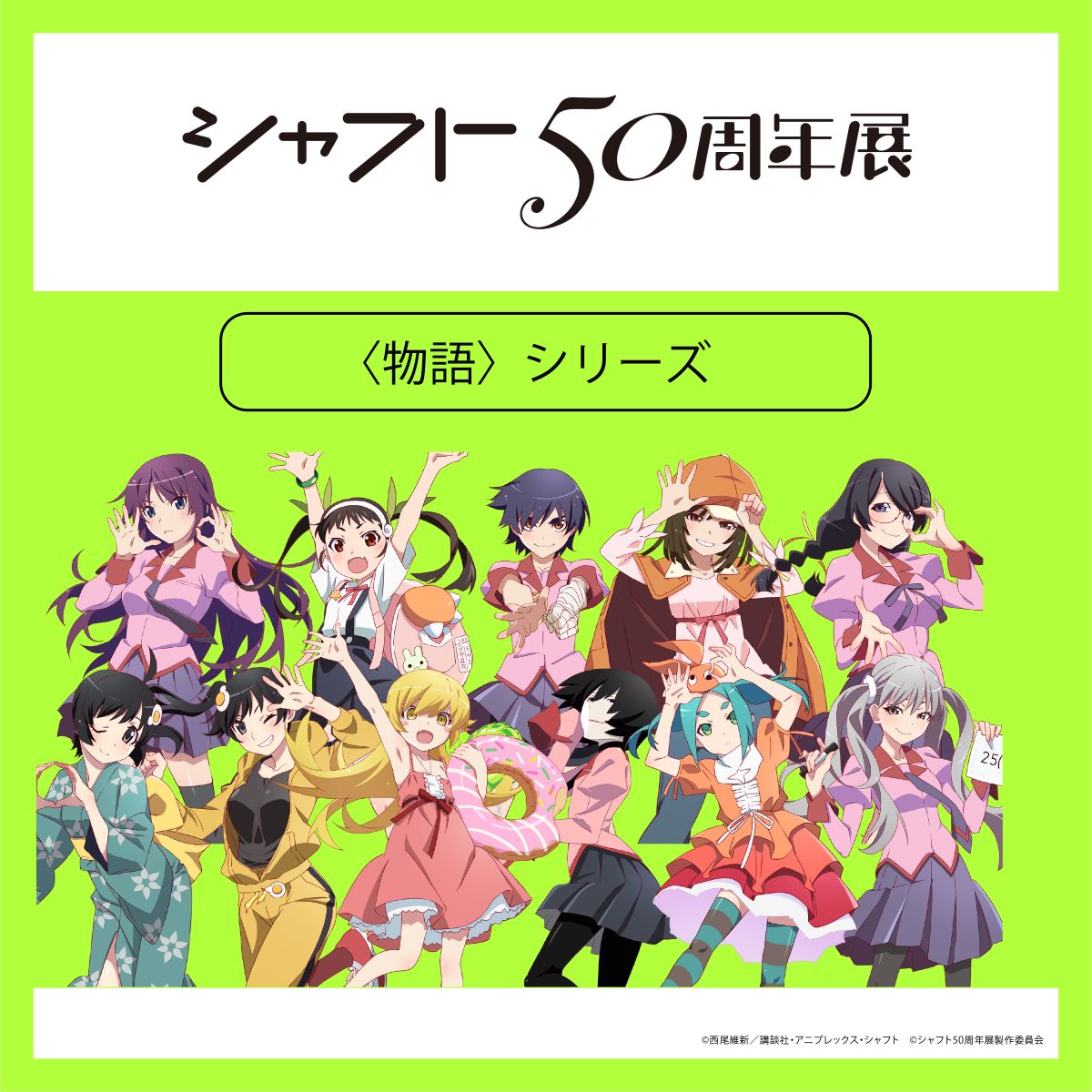 シャフト設立50周年記念×Mixalive TOKYOファイナルイベント「シャフト